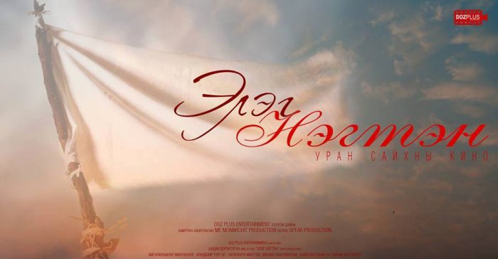 Өнөөдөр “Элэг нэгтэн” киног мэргэжлийнхэн шүүнэ